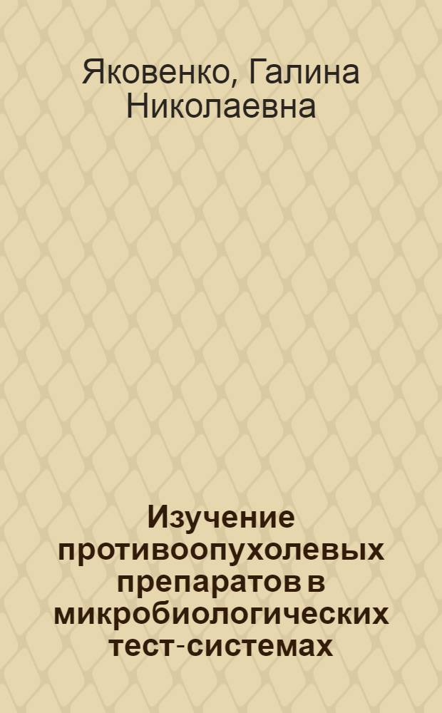 Изучение противоопухолевых препаратов в микробиологических тест-системах : Автореф. дис. на соиск. учен. степени к. б. н