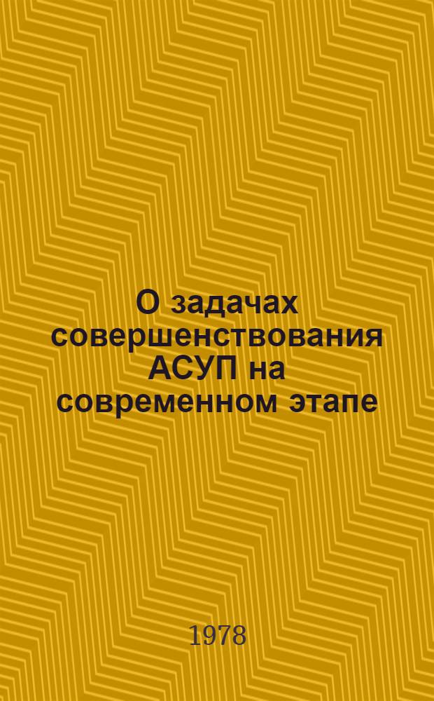 О задачах совершенствования АСУП на современном этапе