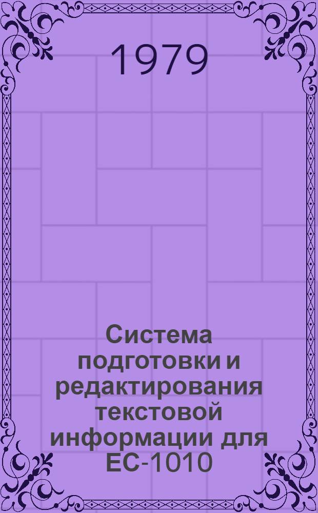 Система подготовки и редактирования текстовой информации для ЕС-1010