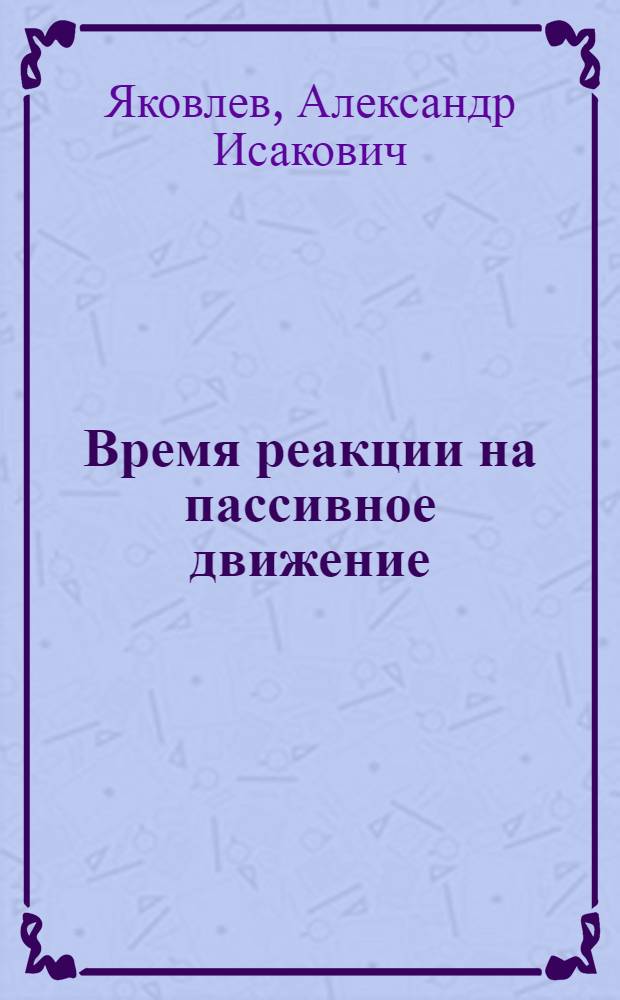 Время реакции на пассивное движение : (Методика и применение в клинике) : Автореф. дис. на соиск. учен. степ. канд. биол. наук : (03.00.13)