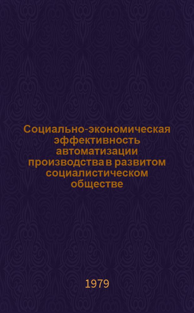 Социально-экономическая эффективность автоматизации производства в развитом социалистическом обществе : Автореф. дис. на соиск. учен. степ. канд. экон. наук : (08.00.01)