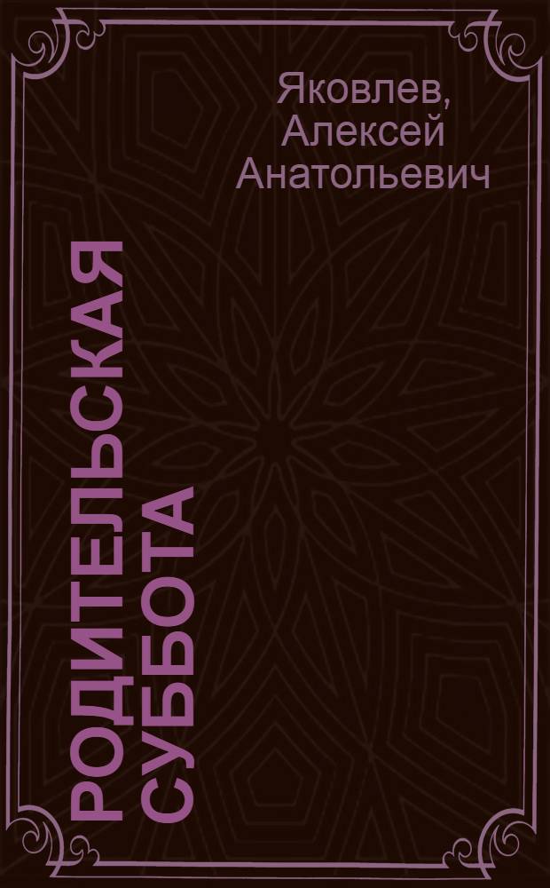 Родительская суббота : Пьеса в 2-х д