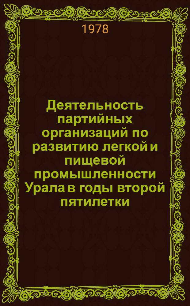 Деятельность партийных организаций по развитию легкой и пищевой промышленности Урала в годы второй пятилетки (1933-1937 гг.) : Автореф. дис. на соиск. учен. степ. канд. ист. наук : (07.00.01)