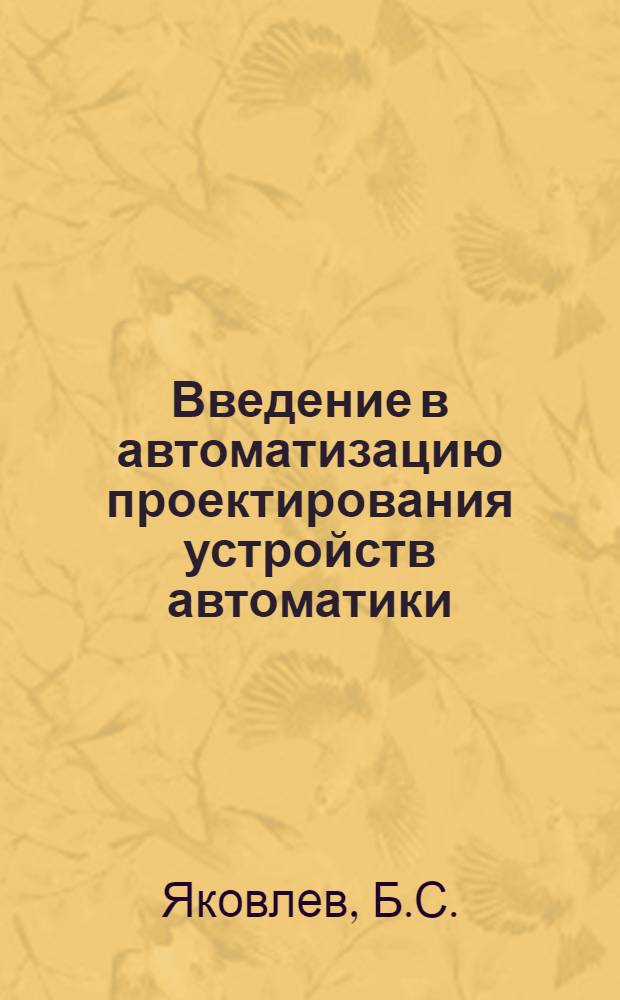Введение в автоматизацию проектирования устройств автоматики : Учеб. пособие