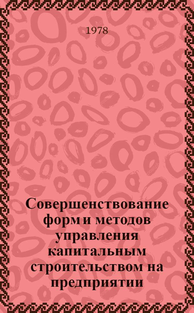 Совершенствование форм и методов управления капитальным строительством на предприятии - заказчика в условиях АСУ : (На прим. машиностроит. предприятий) : Автореф. дис. на соиск. учен. степени канд. экон. наук : (08.00.05)