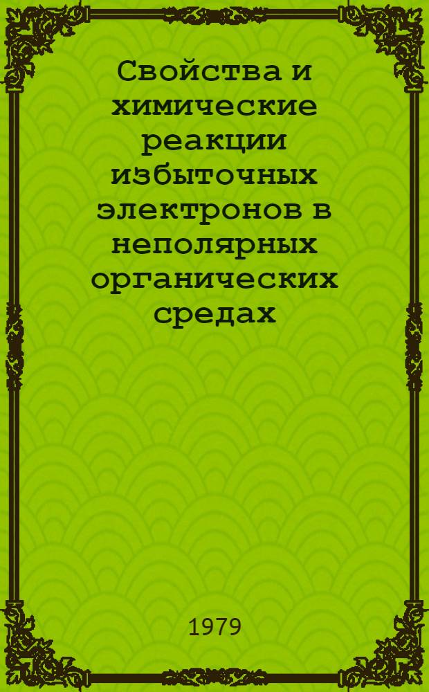 Свойства и химические реакции избыточных электронов в неполярных органических средах : Автореф. дис. на соиск. учен. степ. д-ра физ.-мат. наук : (01.04.17)