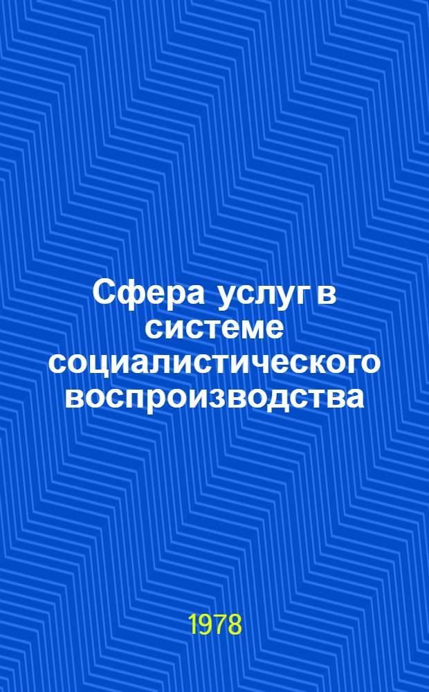 Сфера услуг в системе социалистического воспроизводства : (Проблемы теории и методологии исслед.) : Автореф. дис. на соиск. учен. степени д-ра экон. наук : (08.00.01)