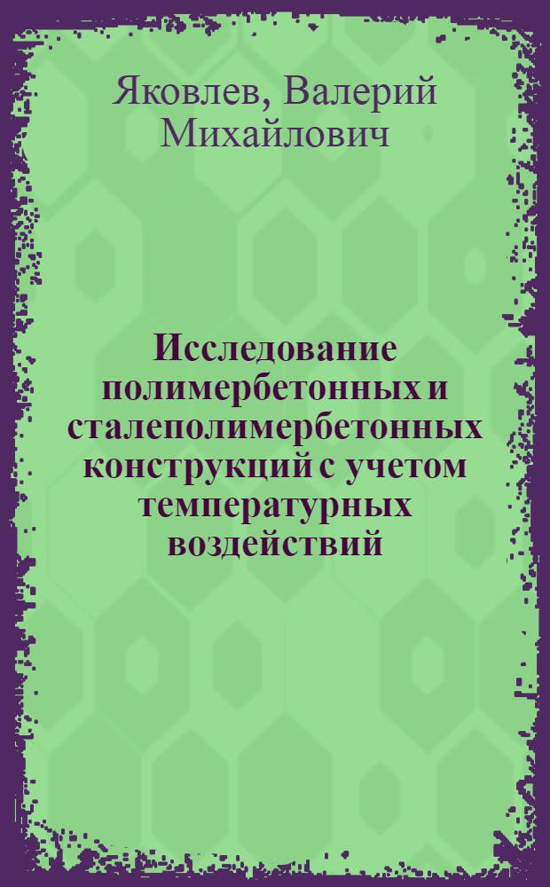 Исследование полимербетонных и сталеполимербетонных конструкций с учетом температурных воздействий : Автореф. дис. на соиск. учен. степ. канд. техн. наук : (05.23.01)
