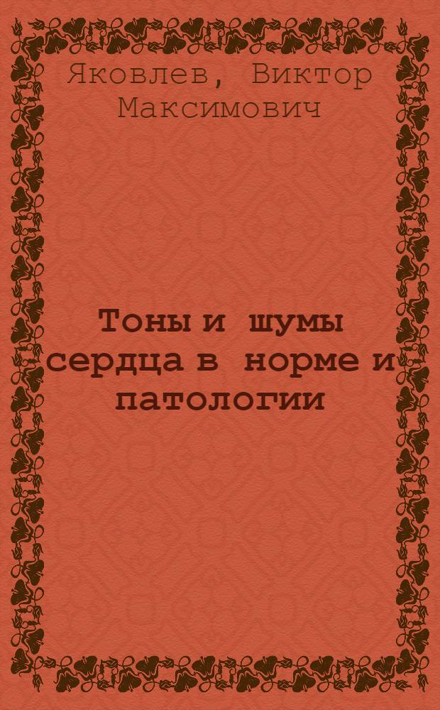 Тоны и шумы сердца в норме и патологии