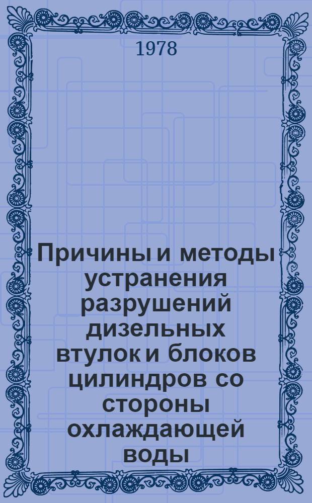 Причины и методы устранения разрушений дизельных втулок и блоков цилиндров со стороны охлаждающей воды : Автореф. дис. на соиск. учен. степени канд. техн. наук : (05.04.02)