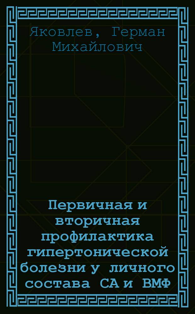 Первичная и вторичная профилактика гипертонической болезни у личного состава СА и ВМФ : Лекция для слушателей 1 фак