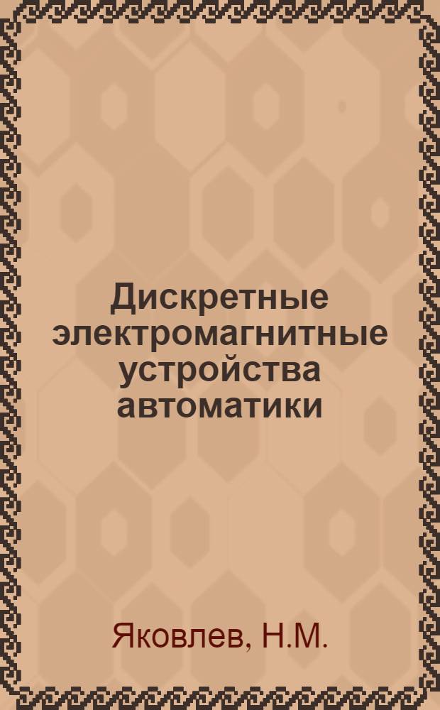 Дискретные электромагнитные устройства автоматики : Учеб. пособие
