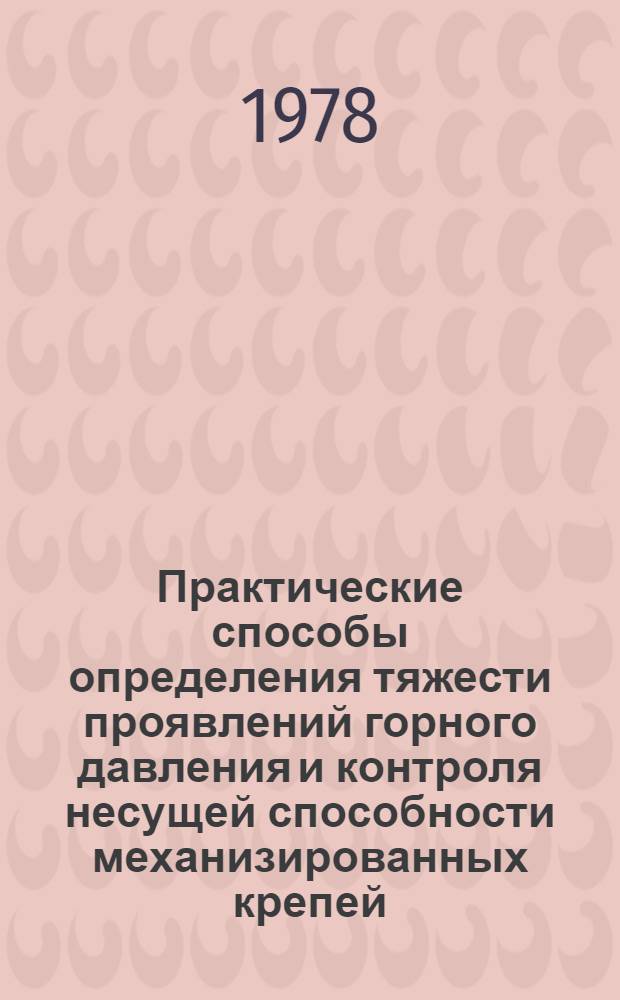 Практические способы определения тяжести проявлений горного давления и контроля несущей способности механизированных крепей