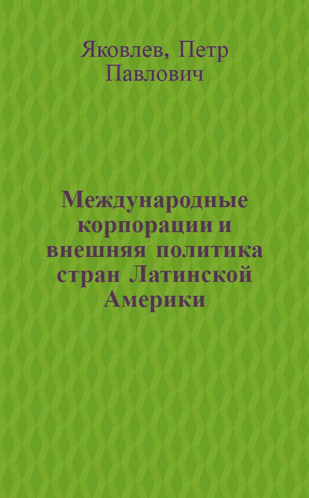 Международные корпорации и внешняя политика стран Латинской Америки (70-е годы) : Автореф. дис. на соиск. учен. степ. канд. ист. наук : (07.00.05)