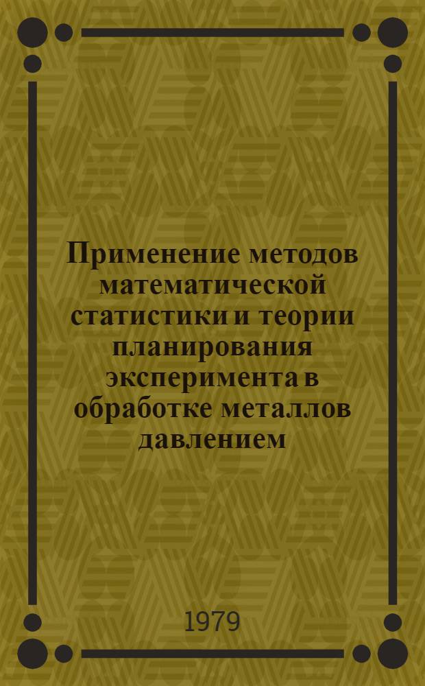 Применение методов математической статистики и теории планирования эксперимента в обработке металлов давлением