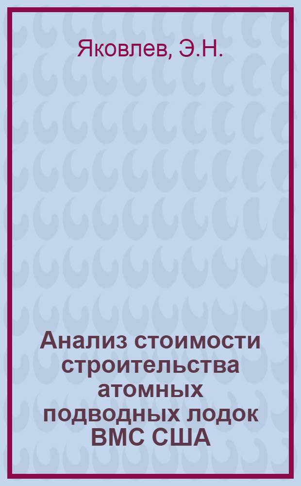 Анализ стоимости строительства атомных подводных лодок ВМС США