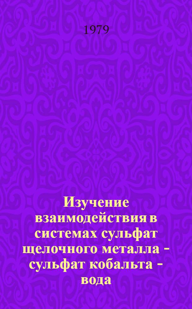 Изучение взаимодействия в системах сульфат щелочного металла - сульфат кобальта - вода : Автореф. дис. на соиск. учен. степ. канд. хим. наук : (02.00.01)