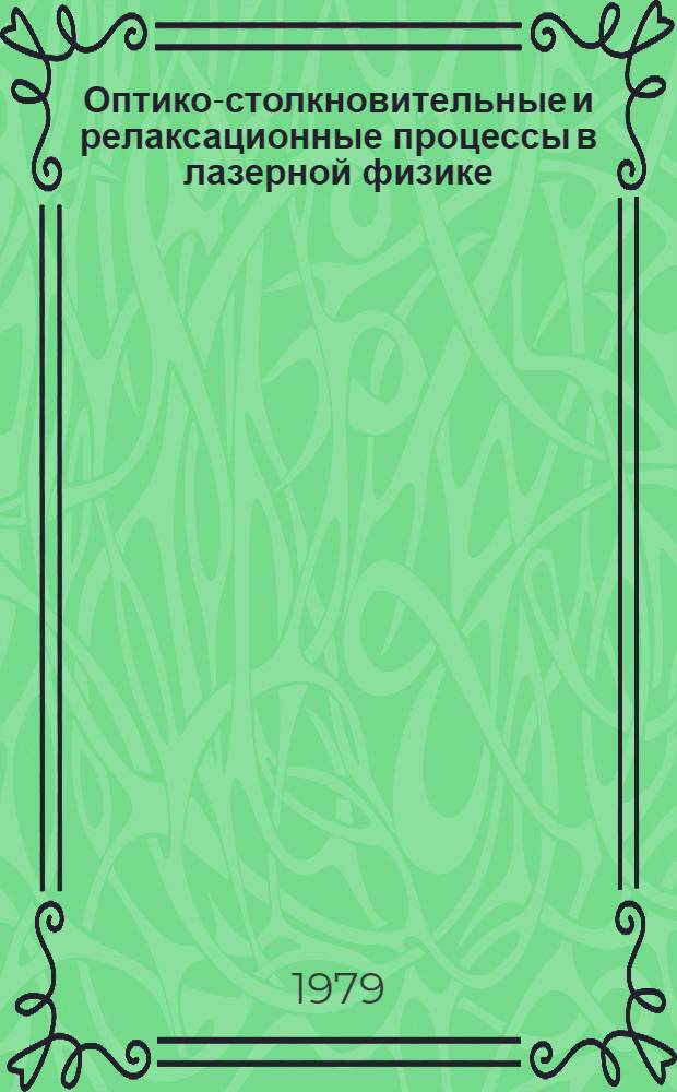 Оптико-столкновительные и релаксационные процессы в лазерной физике : Автореф. дис. на соиск. учен. степ. д-ра физ.-мат. наук : (01.04.04)