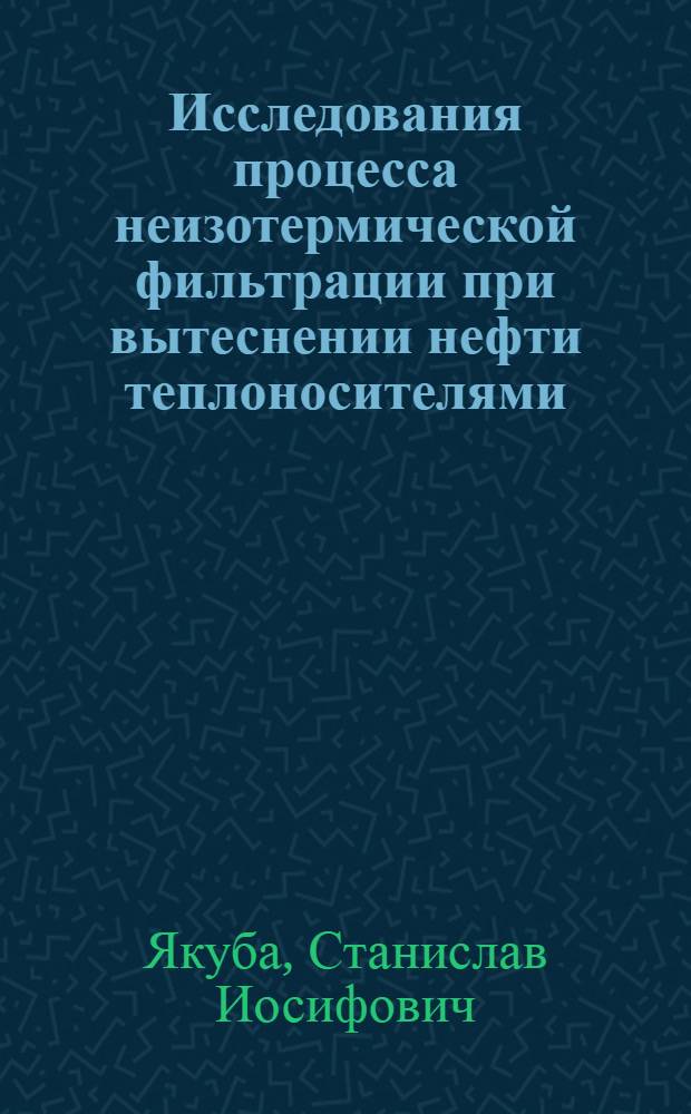 Исследования процесса неизотермической фильтрации при вытеснении нефти теплоносителями : Автореф. дис. на соиск. учен. степ. канд. техн. наук : (05.15.06)