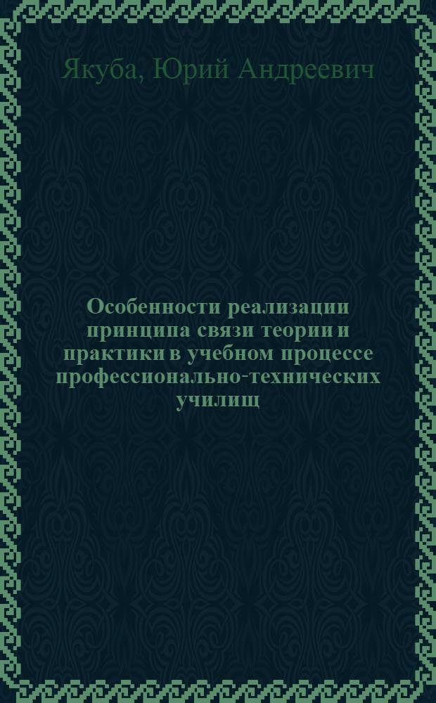 Особенности реализации принципа связи теории и практики в учебном процессе профессионально-технических училищ : (На прим. подготовки слесарей-ремонтников) : Автореф. дис. на соиск. учен. степени канд. пед. наук : (13.00.01)