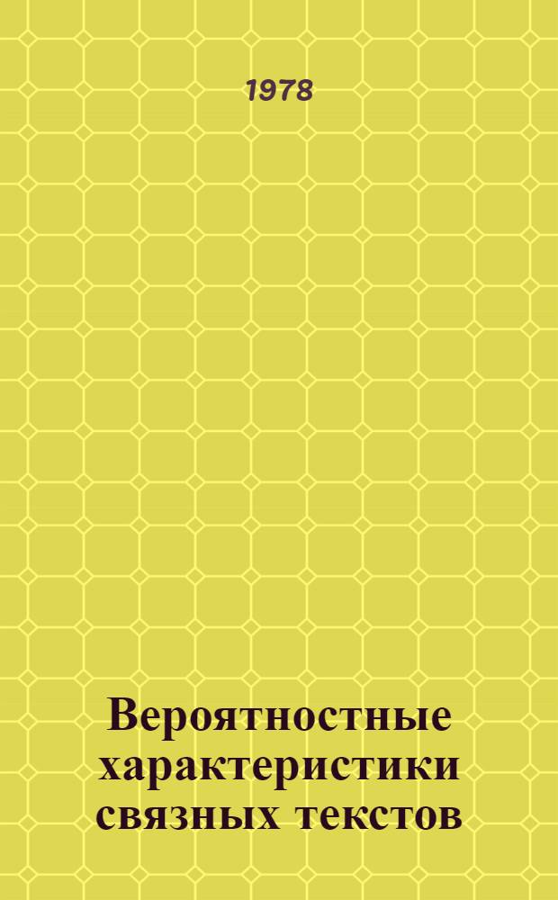 Вероятностные характеристики связных текстов
