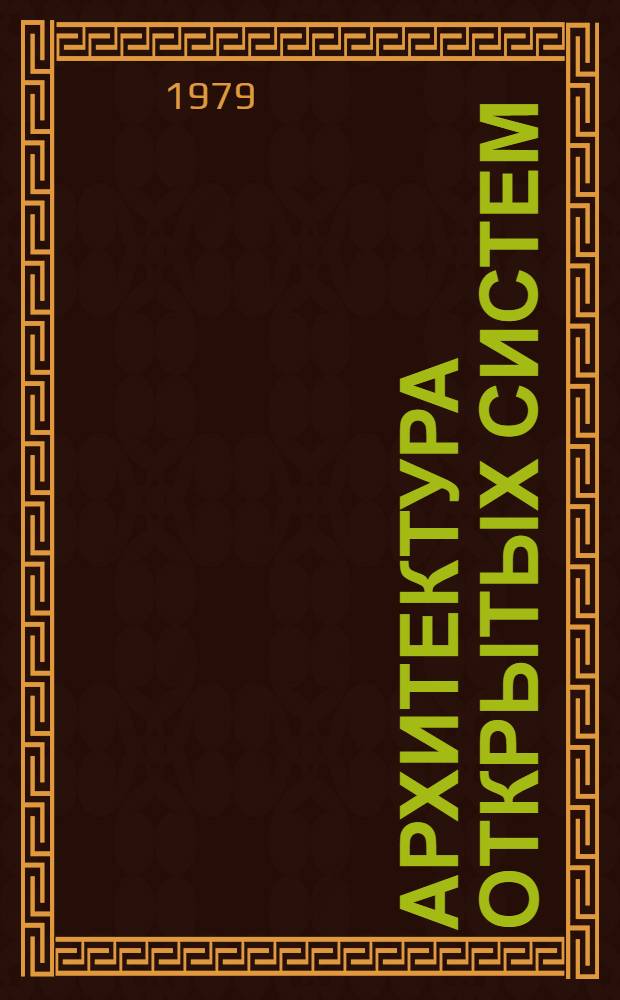 Архитектура открытых систем : Препринт докл.