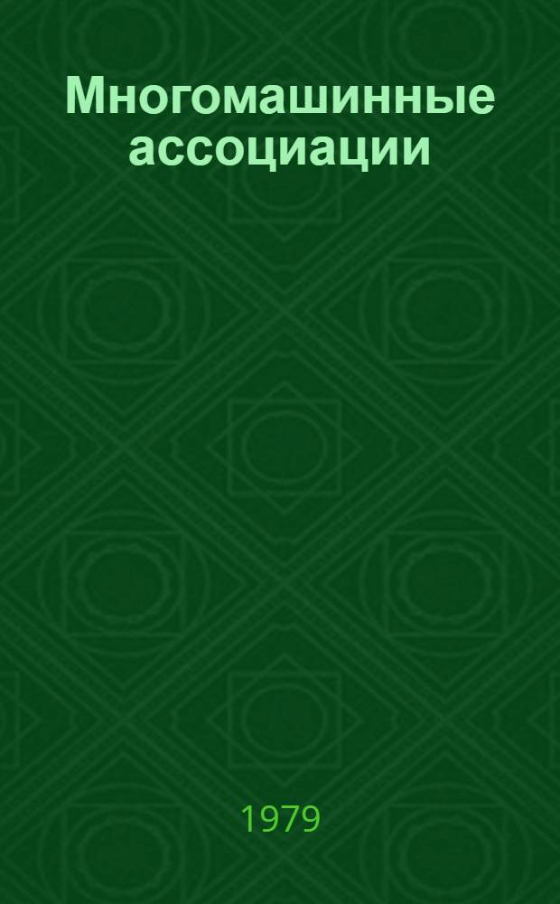 Многомашинные ассоциации