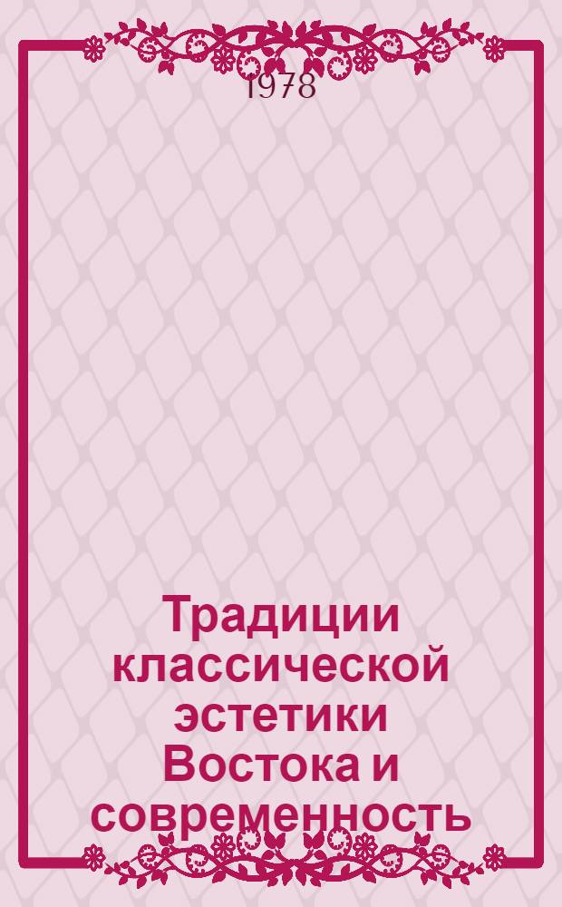 Традиции классической эстетики Востока и современность : (На материале Таджикистана) : Автореф. дис. на соиск. учен. степ. канд. филос. наук : (09.00.04)