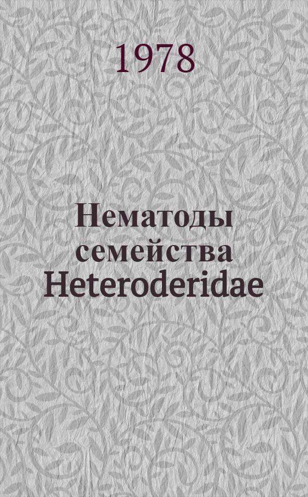 Нематоды семейства Heteroderidae (Skarbilovich, 1947), Thorne, 1949 в ТАССР и некоторые аспекты борьбы с ними : Автореф. дис. на соиск. учен. степ. канд. биол. наук : (03.00.08)