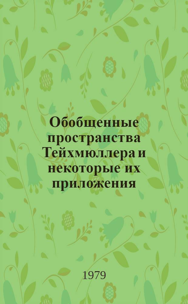 Обобщенные пространства Тейхмюллера и некоторые их приложения : Автореф. дис. на соиск. учен. степ. канд. физ.-мат. наук : (01.01.01)