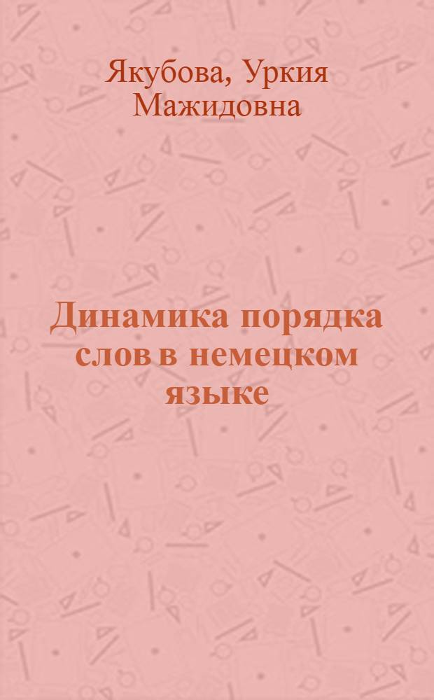 Динамика порядка слов в немецком языке : (Опыт лингвостат. анализа) : Автореф. дис. на соиск. учен. степ. канд. филол. наук : (10.02.04)