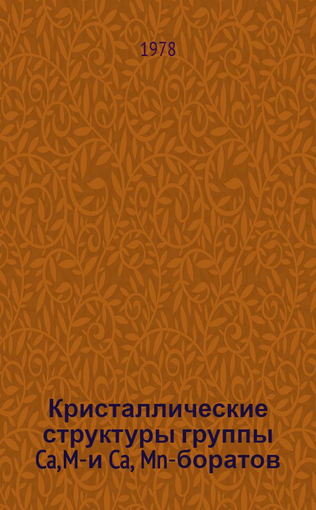 Кристаллические структуры группы Ca, Mg- и Ca, Mn-боратов : Автореф. дис. на соиск. учен. степени канд. геол.-минерал. наук : (01.04.18)