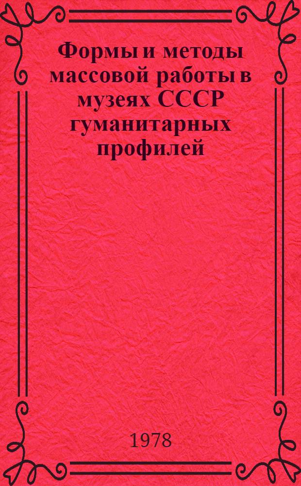 Формы и методы массовой работы в музеях СССР гуманитарных профилей : Автореф. дис. на соиск. учен. степени канд. ист. наук : (07.00.02)