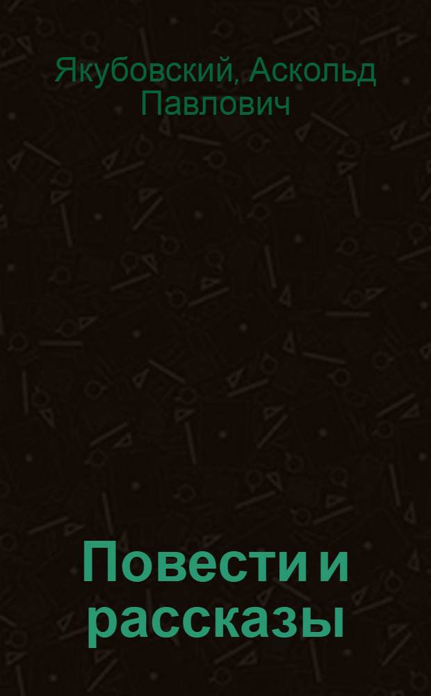 Повести и рассказы