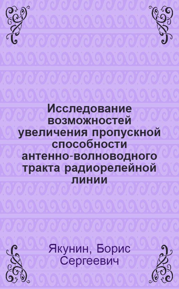 Исследование возможностей увеличения пропускной способности антенно-волноводного тракта радиорелейной линии : Автореф. дис. на соиск. учен. степени к. т. н
