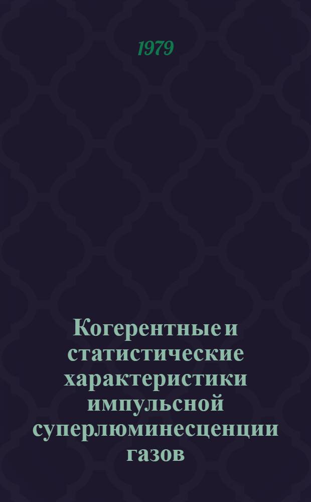 Когерентные и статистические характеристики импульсной суперлюминесценции газов : Автореф. дис. на соиск. учен. степ. канд. физ.-мат. наук : (01.04.05)