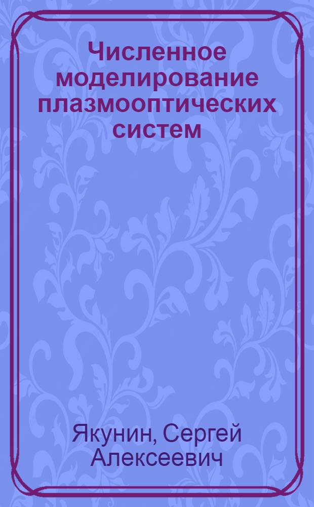 Численное моделирование плазмооптических систем : Автореф. дис. на соиск. учен. степени канд. физ.-мат. наук : (01.04.02)