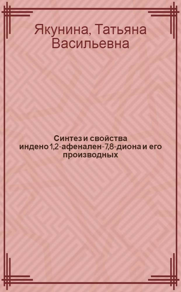 Синтез и свойства индено [1,2-а]фенален-7,8-диона и его производных : Автореф. дис. на соиск. учен. степ. канд. хим. наук : (05.17.05)