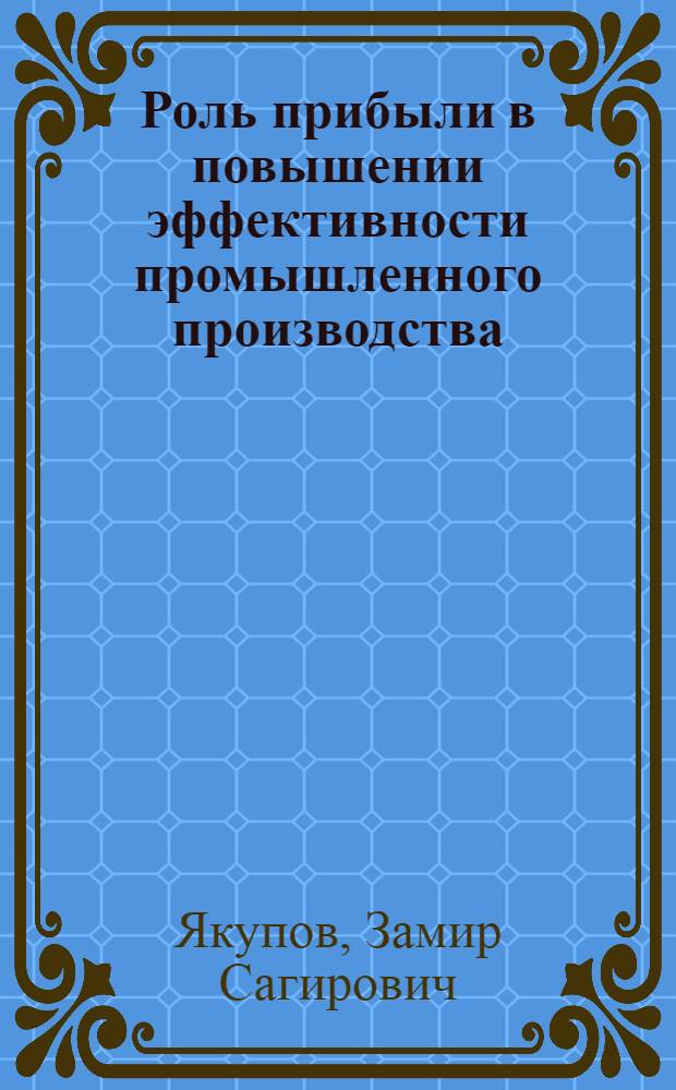 Роль прибыли в повышении эффективности промышленного производства : (На прим. произв. об-ний и предприятий текстил. и лег. пром-сти РСФСР) : Автореф. дис. на соиск. учен. степ. канд. экон. наук : (08.00.10)