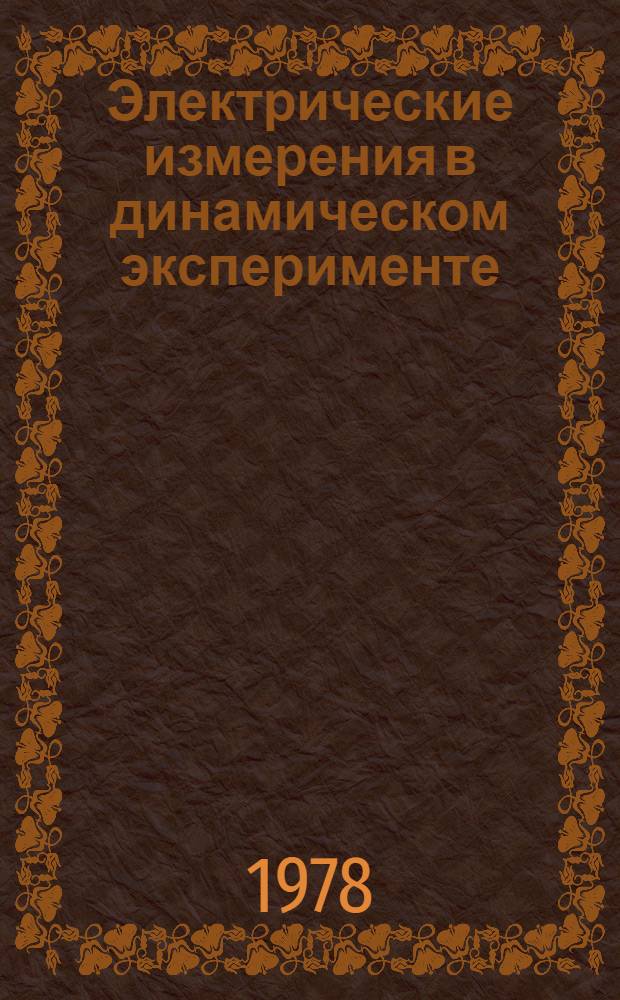 Электрические измерения в динамическом эксперименте