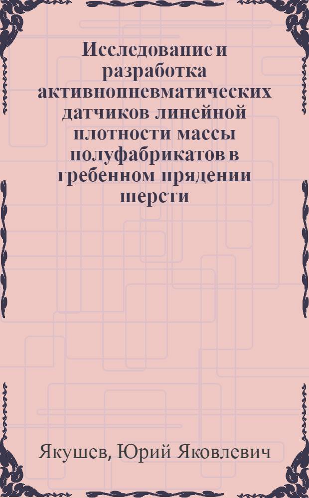 Исследование и разработка активнопневматических датчиков линейной плотности массы полуфабрикатов в гребенном прядении шерсти : Автореф. дис. на соиск. учен. степ. канд. техн. наук : (05.19.03)