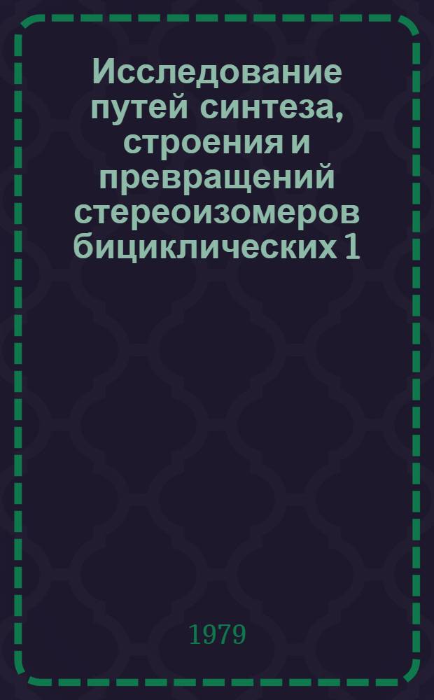 Исследование путей синтеза, строения и превращений стереоизомеров бициклических 1,3-оксазинов : Автореф. дис. на соиск. учен. степ. к. х. н