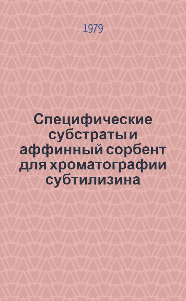 Специфические субстраты и аффинный сорбент для хроматографии субтилизина : Автореф. дис. на соиск. учен. степ. канд. хим. наук : (02.00.10)