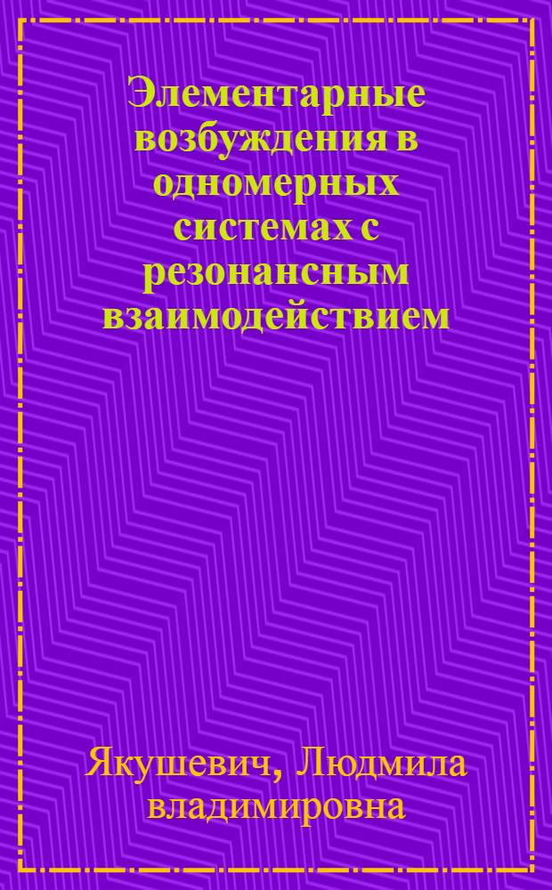 Элементарные возбуждения в одномерных системах с резонансным взаимодействием : Автореф. дис. на соиск. учен. степ. к. ф.-м. н