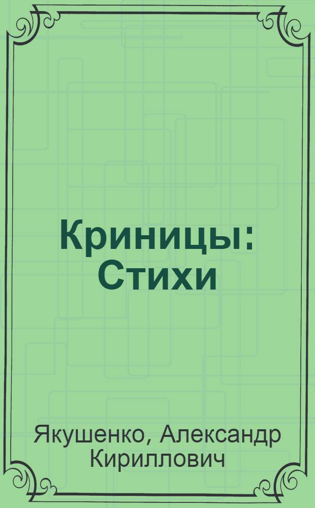 Криницы : Стихи