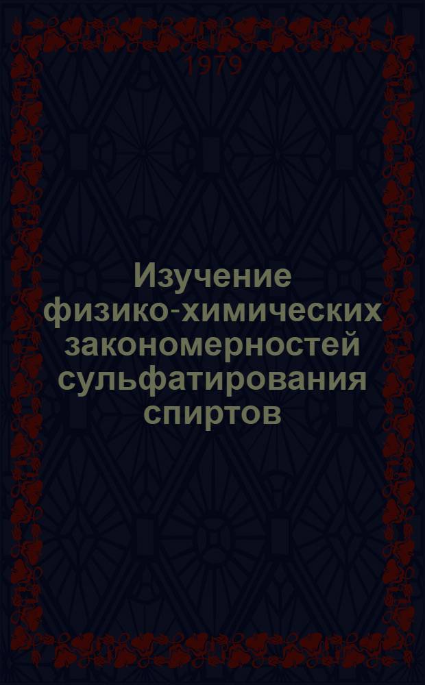 Изучение физико-химических закономерностей сульфатирования спиртов : Автореф. дис. на соиск. учен. степ. канд. хим. наук : (05.17.04)