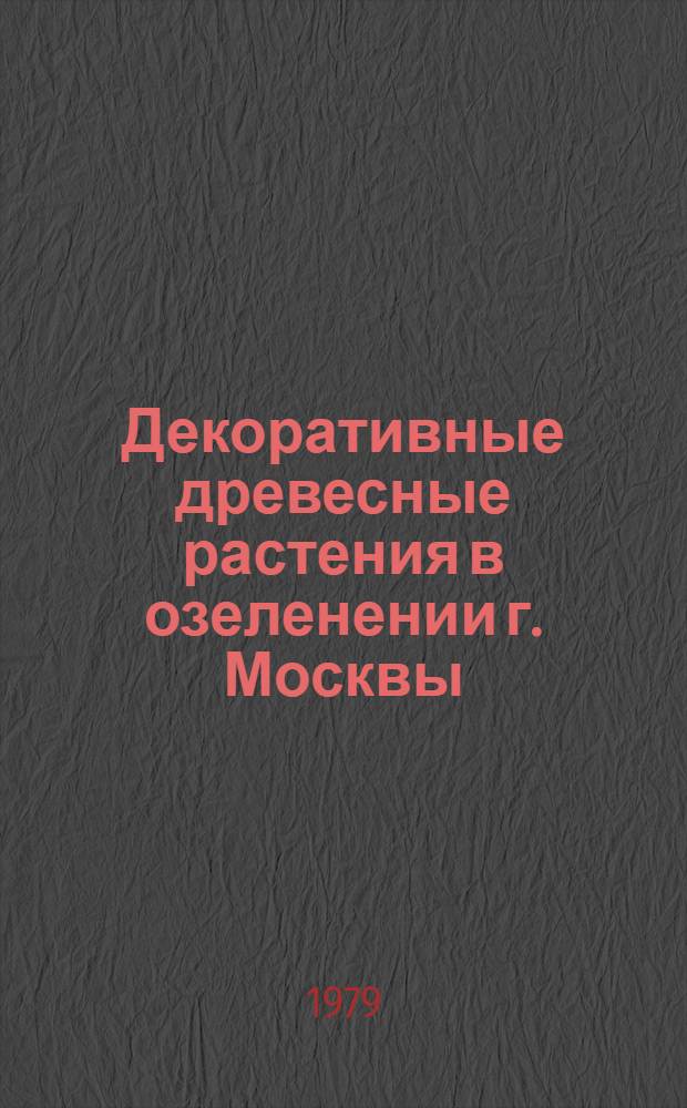 Декоративные древесные растения в озеленении г. Москвы : Автореф. дис. на соиск. учен. степ. канд. биол. наук : (03.00.05)