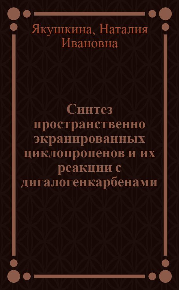 Синтез пространственно экранированных циклопропенов и их реакции с дигалогенкарбенами : Автореф. дис. на соиск. учен. степ. канд. хим. наук : (02.00.03)
