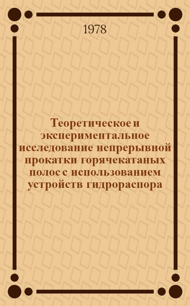 Теоретическое и экспериментальное исследование непрерывной прокатки горячекатаных полос с использованием устройств гидрораспора, разработка и внедрение рациональных режимов их работы : Автореф. дис. на соиск. учен. степени канд. техн. наук : (05.16.05)