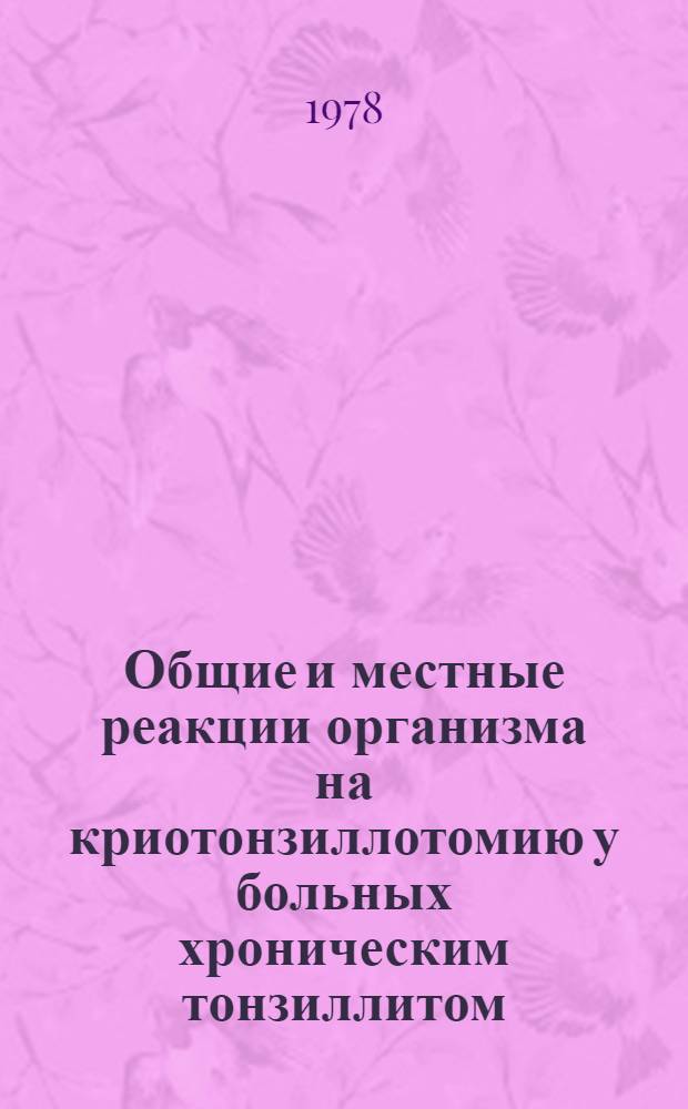 Общие и местные реакции организма на криотонзиллотомию у больных хроническим тонзиллитом : Автореф. дис. на соиск. учен. степ. к. м. н